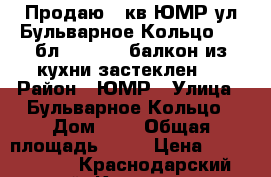 Продаю 1 кв ЮМР ул Бульварное Кольцо 8/12бл 38/20/10 балкон из кухни застеклен,  › Район ­ ЮМР › Улица ­ Бульварное Кольцо › Дом ­ 6 › Общая площадь ­ 38 › Цена ­ 2 000 000 - Краснодарский край, Краснодар г. Недвижимость » Квартиры продажа   . Краснодарский край